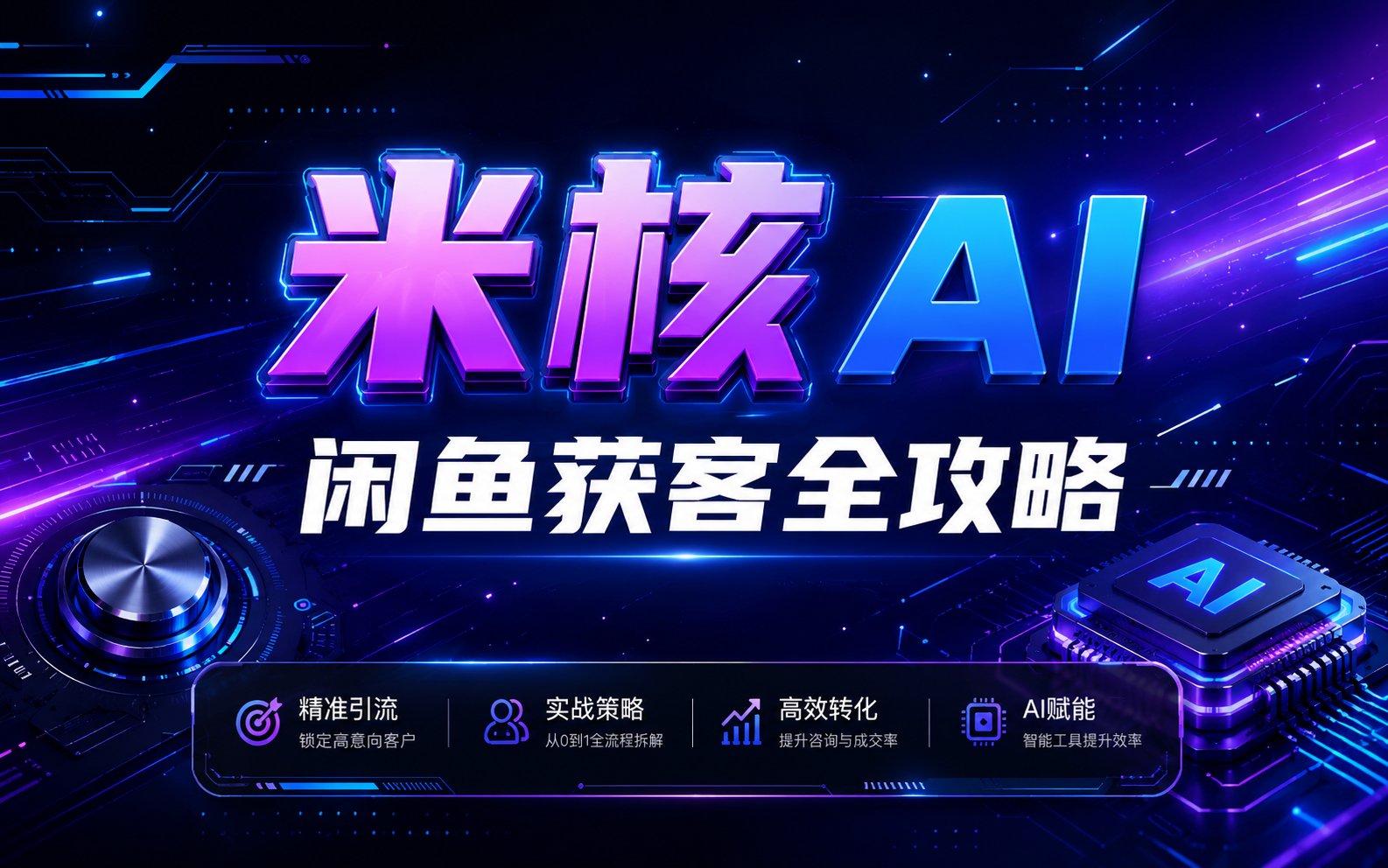 【易山夜话】闲鱼获客全攻略：每天半小时，新手也能轻松搞定AI流量！