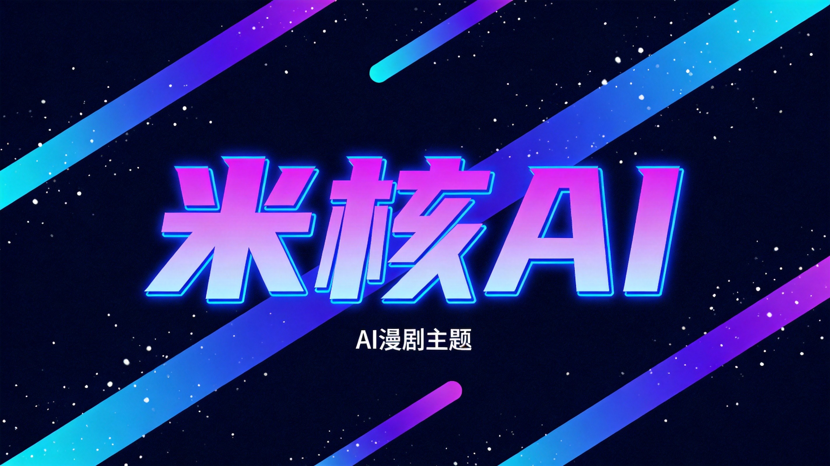 AI漫剧大洗牌：从野蛮生长到精品化，行业正在经历什么？