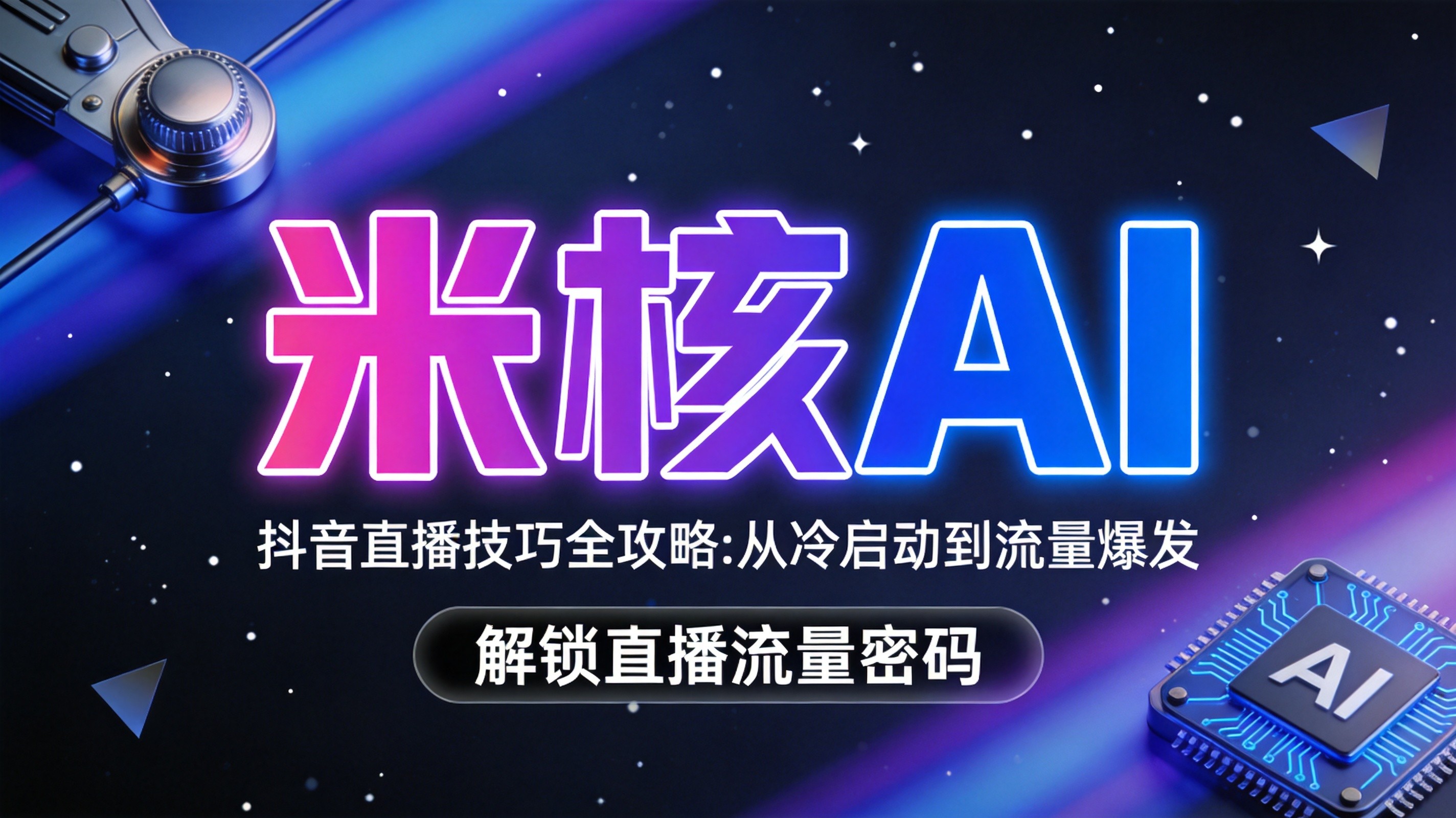 抖音开播即封10分钟？老号这样操作才能保住流量