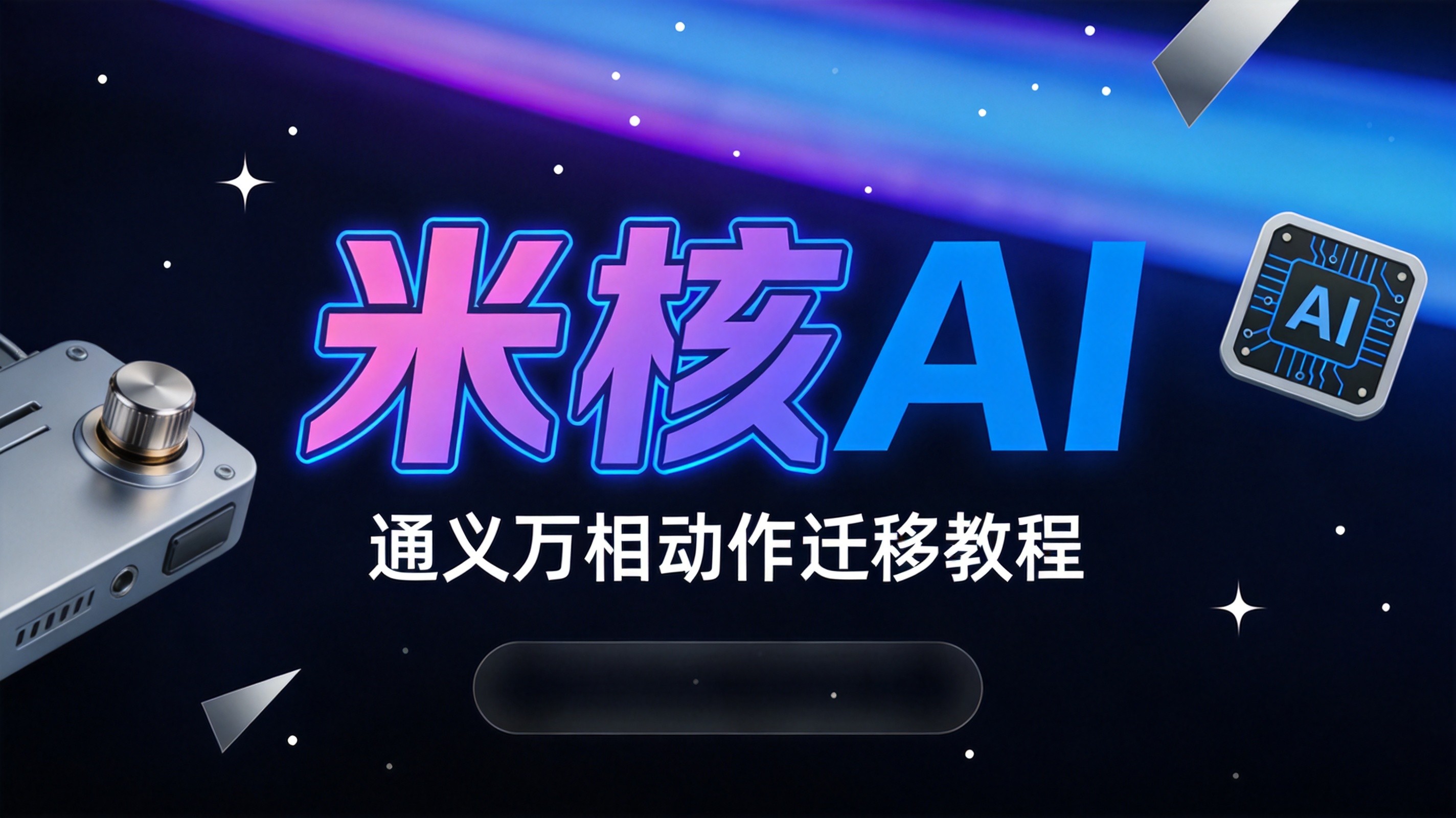 通义万相免费动作迁移：引流短视频创作新玩法