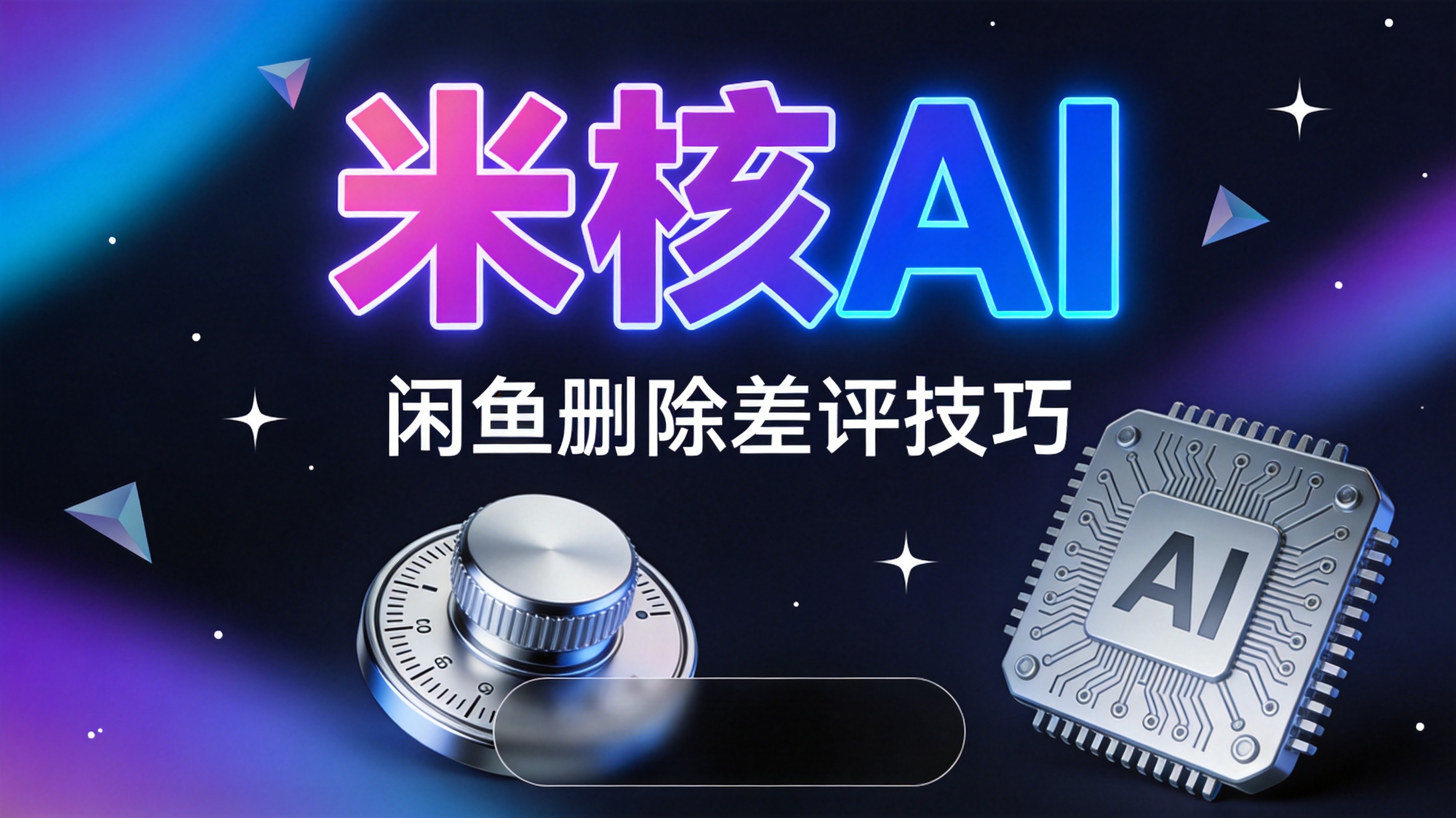 闲鱼差评怎么删除？教你两招让好评率恢复到100%
