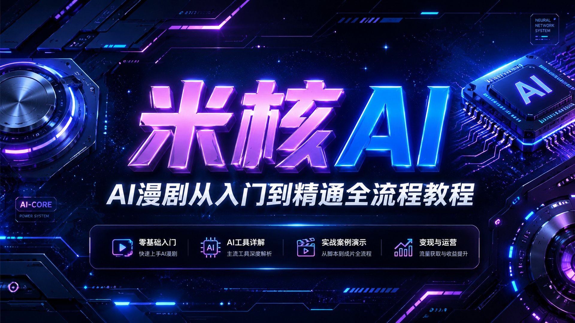 AI漫剧入门指南：从小白到出片的完整资源汇总