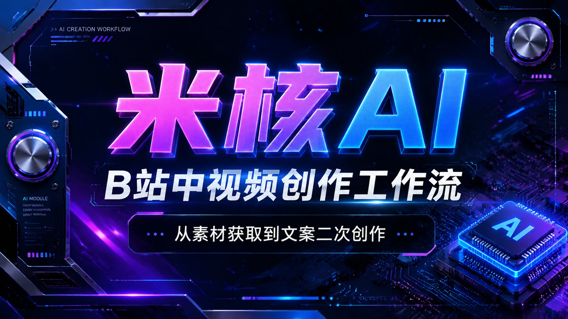 # 做B站中视频总卡壳？米核AI易山教你一套从零到一的高效创作工作流