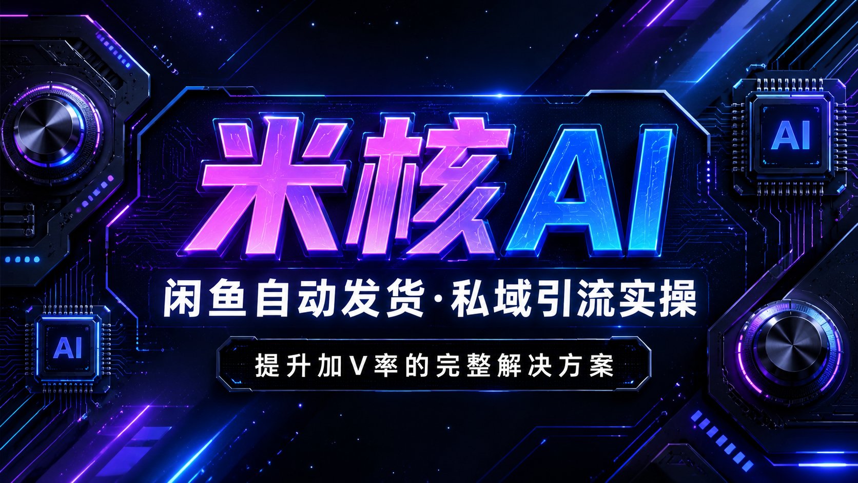 闲鱼实操教程：巧妙设置自动发货，让你的私域加V率翻倍提升！