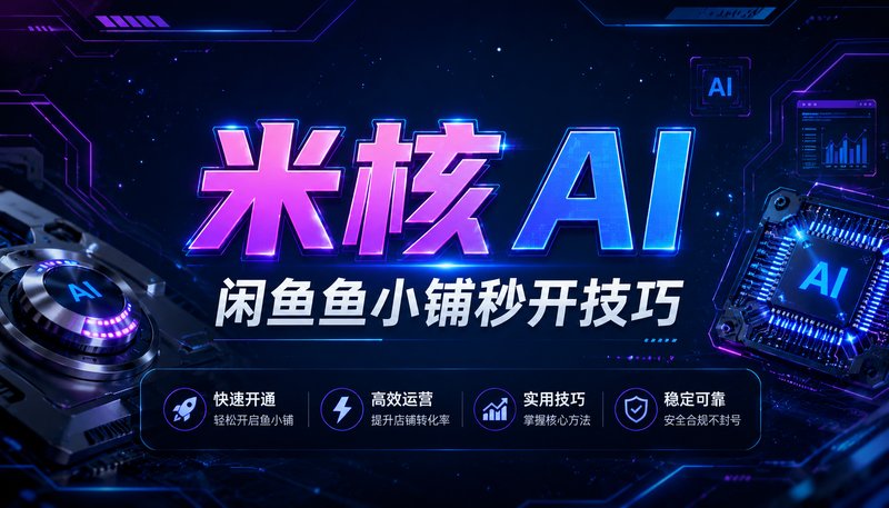 闲鱼鱼小铺秒开方法：只需写对八个字，新手也能快速开通