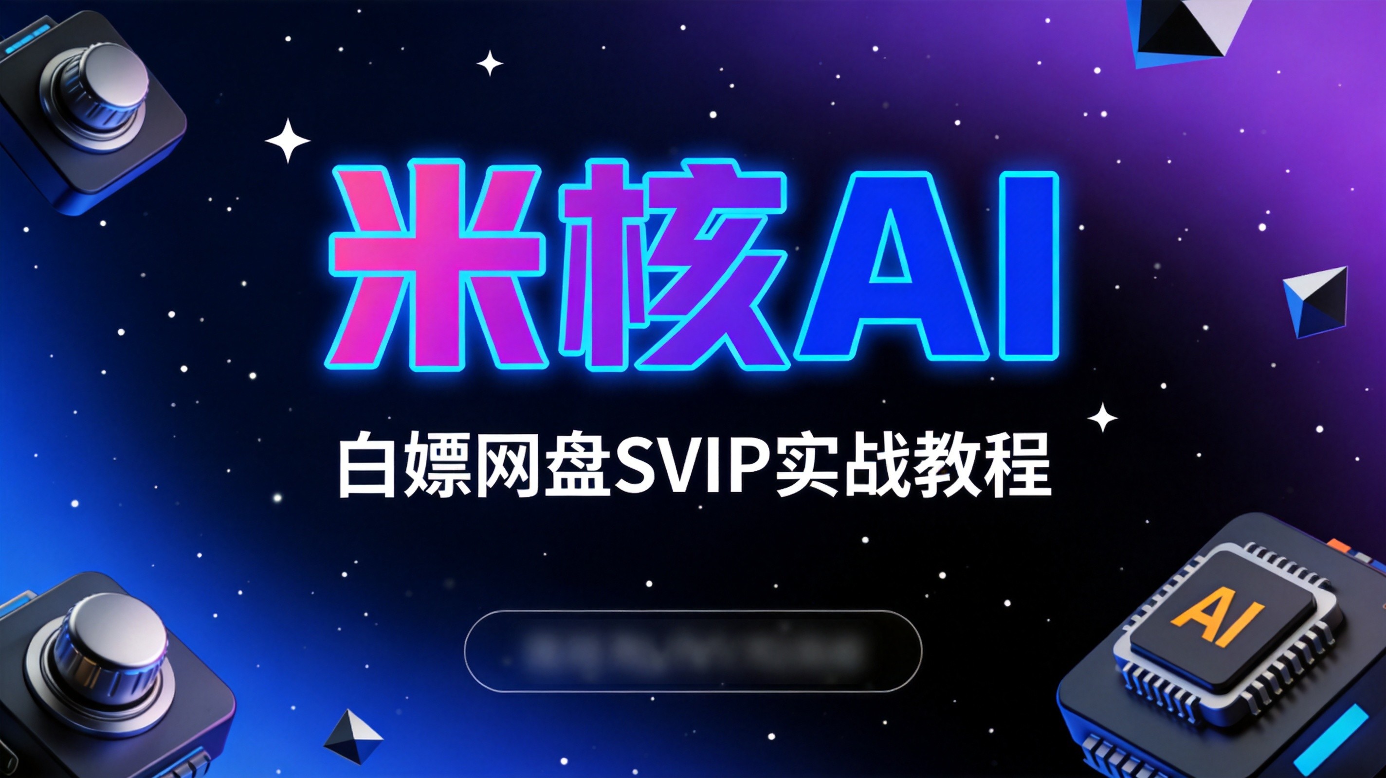偶尔存大文件不想充会员？教你一招，免费领百度网盘14天SVIP！