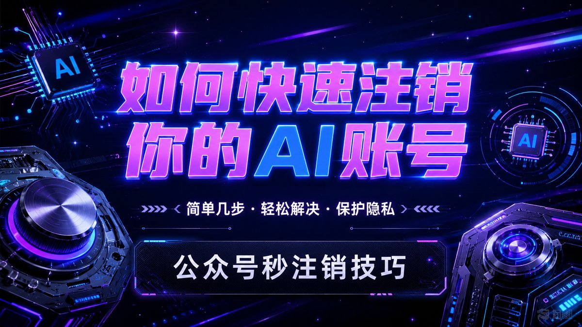 独家内部通道！公众号免等7天秒注销，违规号/重卡号的救星来了！