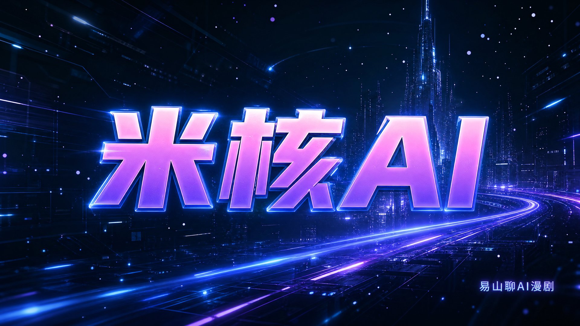潮水退去，谁在裸泳？聊聊AI漫剧的“冰与火”：从公司锐减到老番爆改