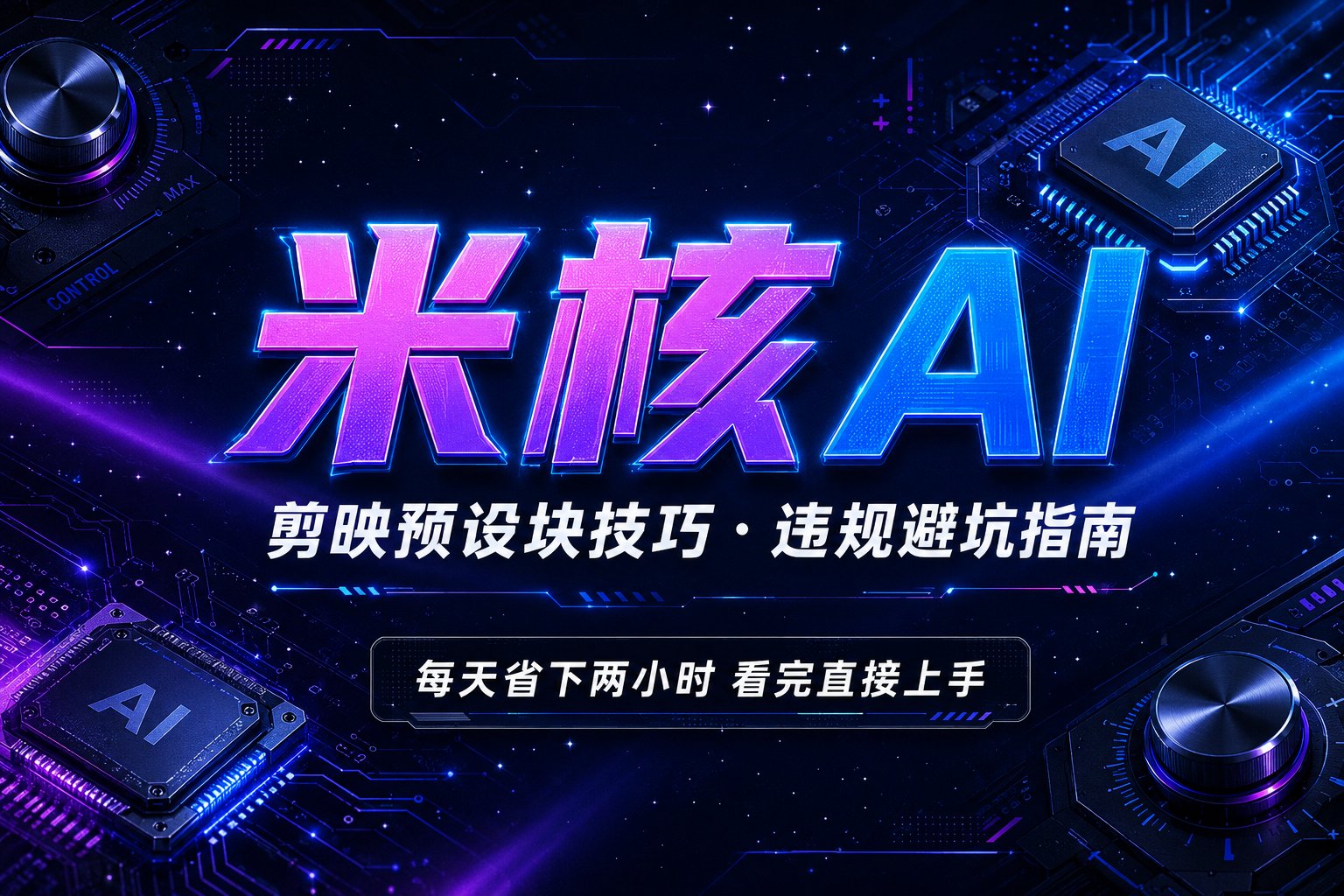 每天省下两小时！巧用剪映预设块+短视频违规避坑指南，看完直接上手