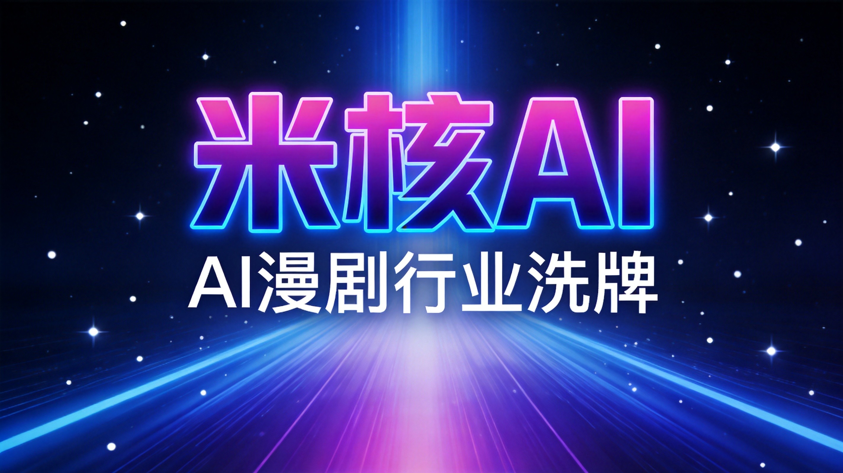 米核AI易山：7万部AI漫剧下架之后，这个行业到底发生了什么？