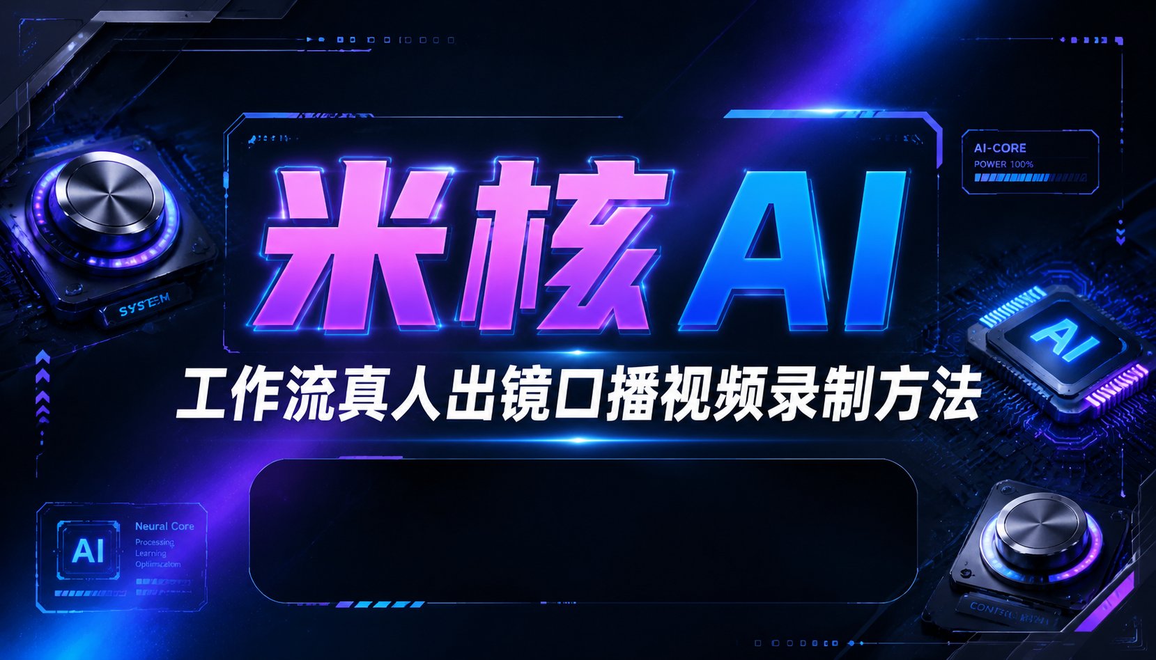 米核AI易山：手把手教你掌握Coze工作流真人出镜口播视频录制方法