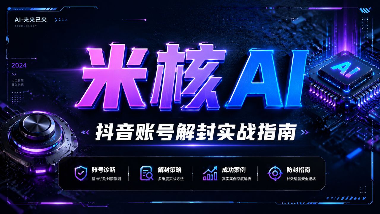 抖音账号被封了怎么办？内部合伙人亲测的“复活”新玩法，今天全盘交给你！