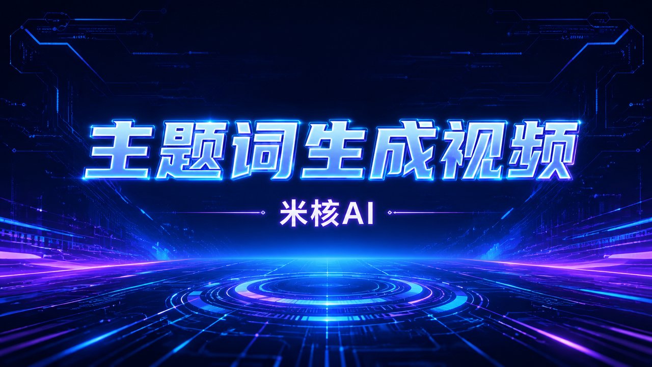 输入一个词自动出片？S20主题词生成视频工作流，让短视频创作更轻松