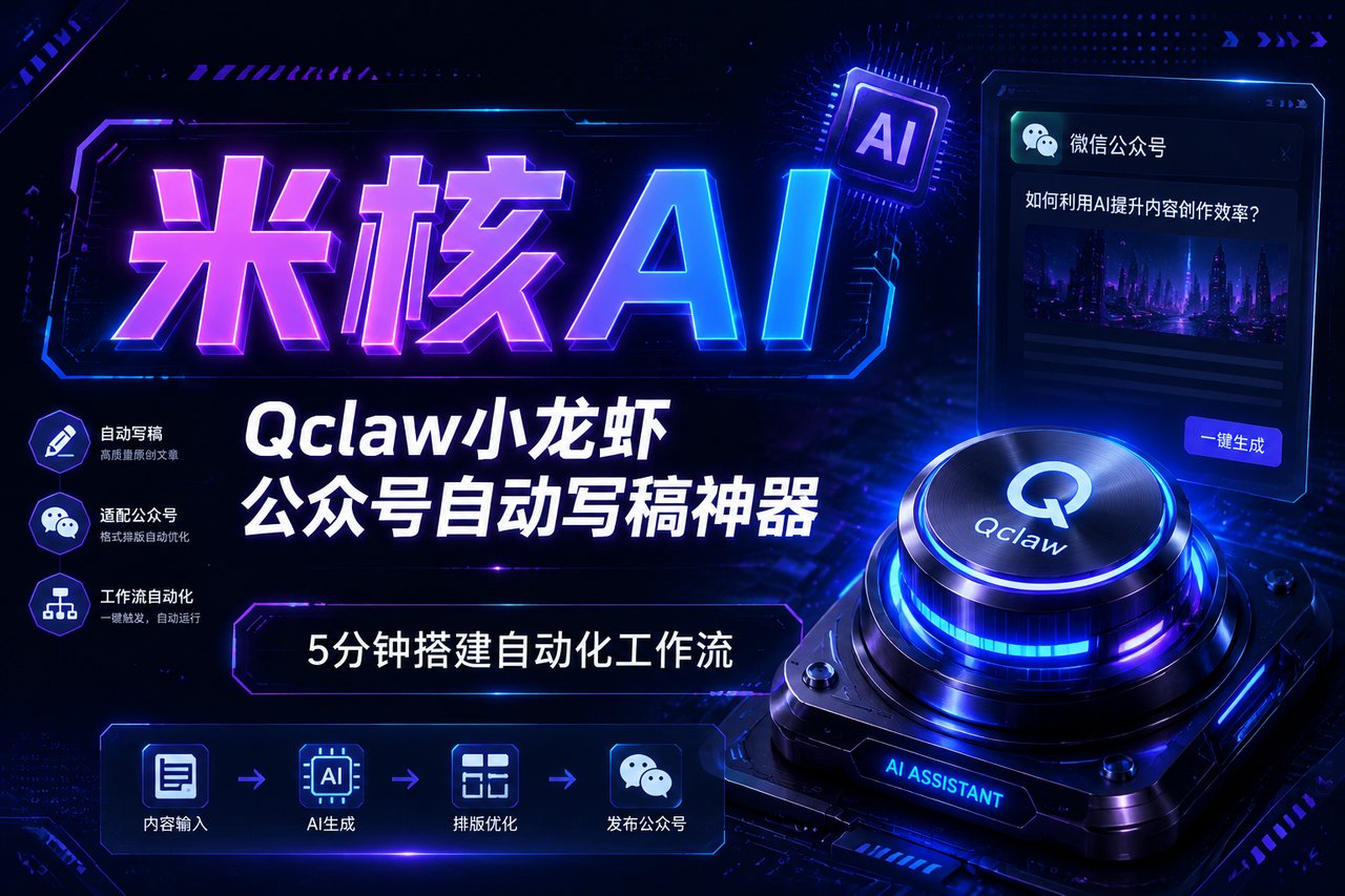 微信里塞进一个AI打工人？腾讯Qclaw联手通义万相，一键自动生成公众号草稿的保姆级工作流落地经验