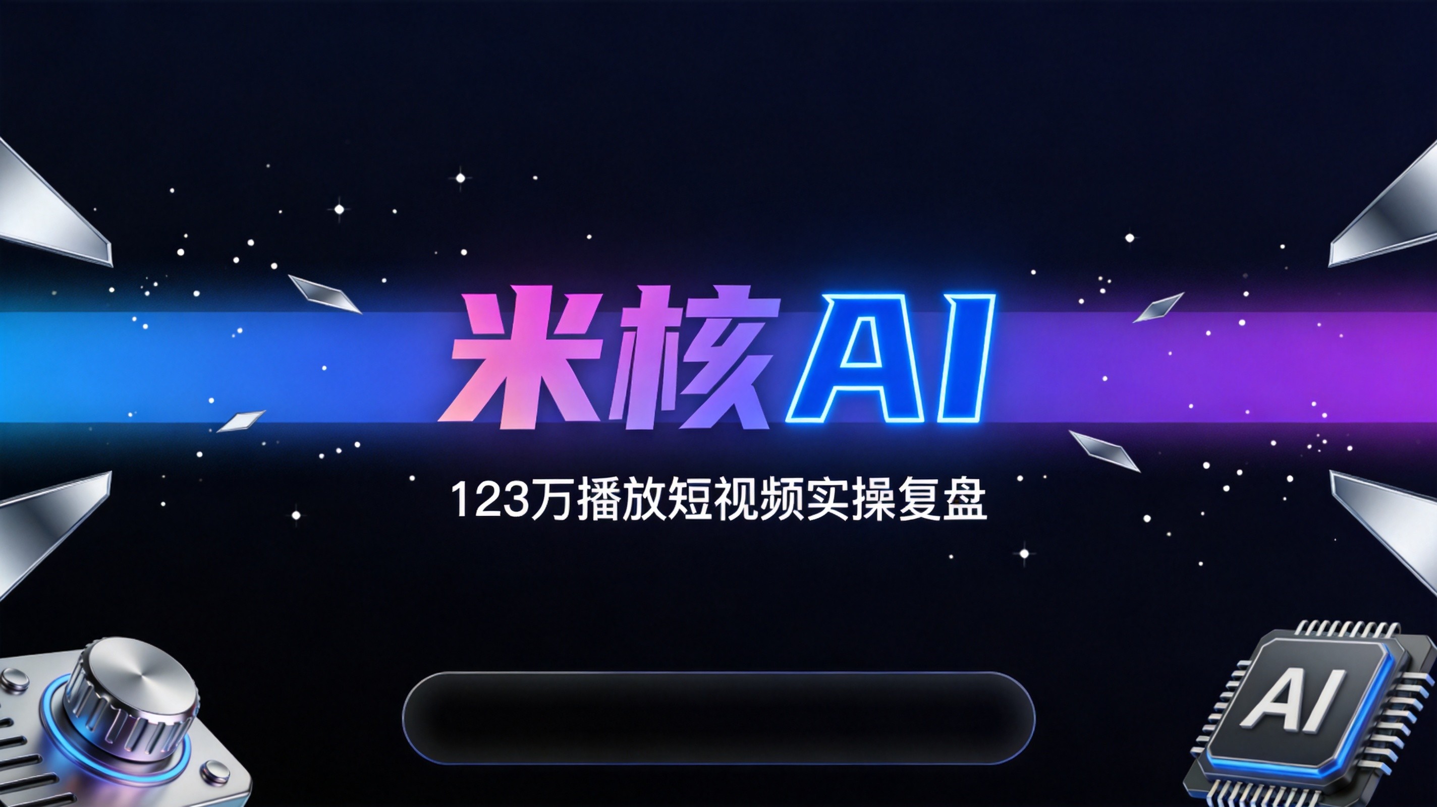 米核AI易山：单条短视频破123万播放，遭遇“非原创”封禁如何靠申诉逆风翻盘？