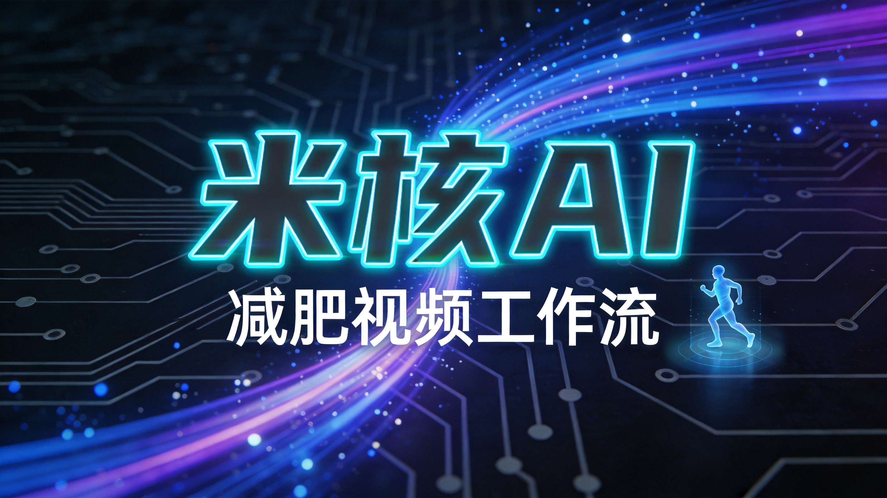 S33减肥视频工作流：一键自动生成减肥短视频的AI神器