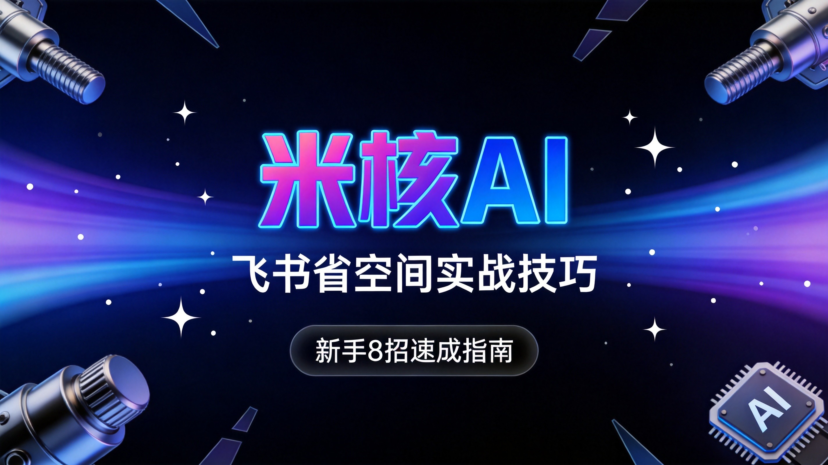 飞书空间不够用？合伙人亲测省出13G的实战技巧 + 新手8招速成指南