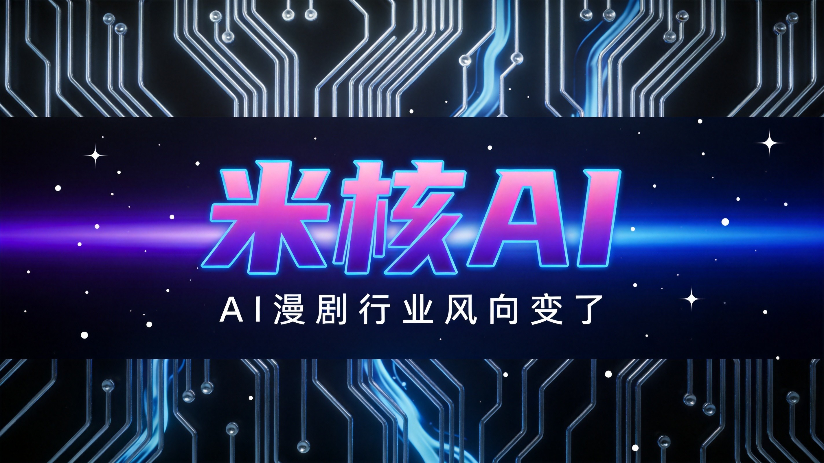 米核AI易山观察：种田AI漫剧双季霸榜红果TOP3，行业风向真的变了