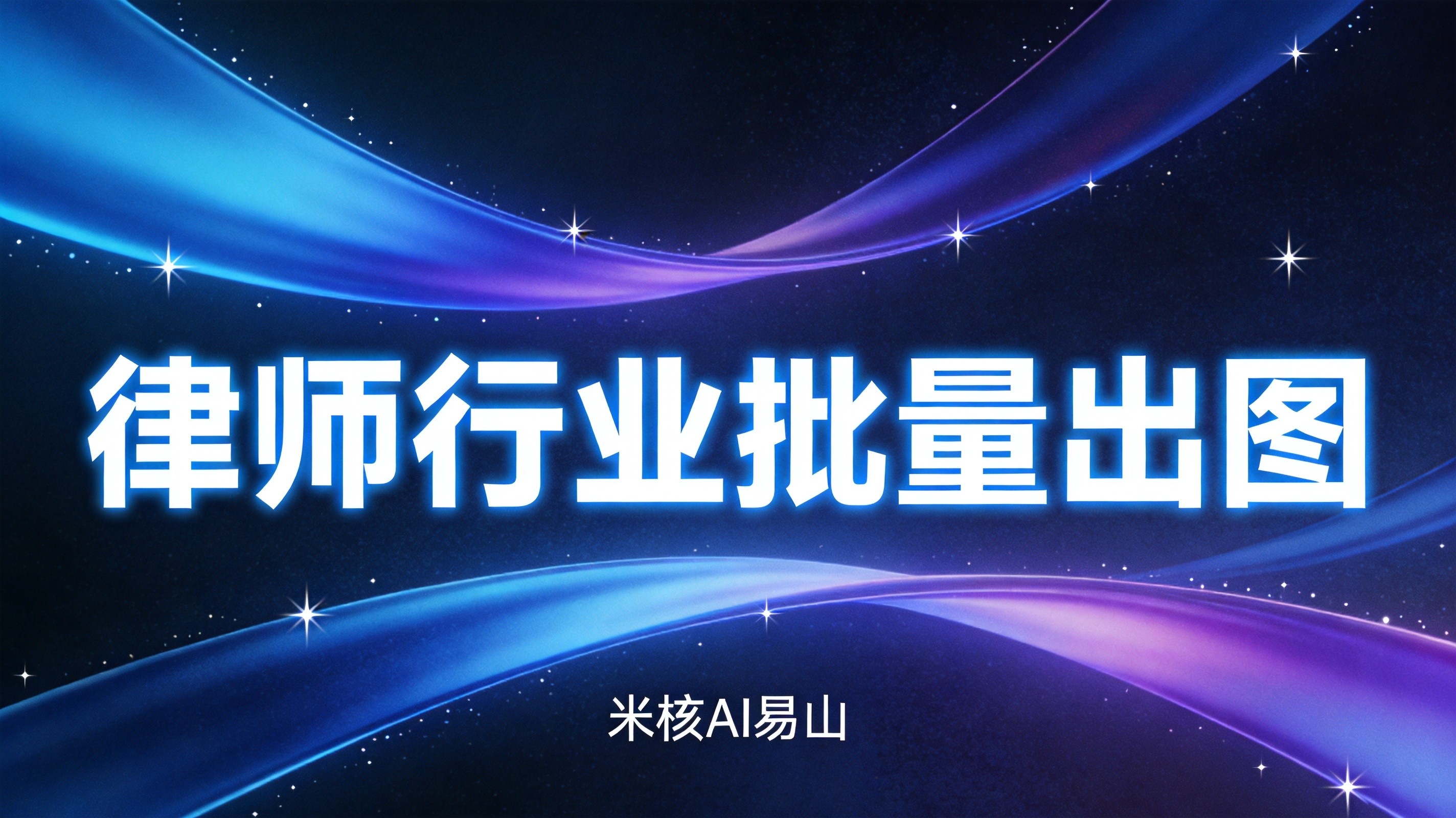 律师行业批量出图工作流：3步搞定专业法律配图