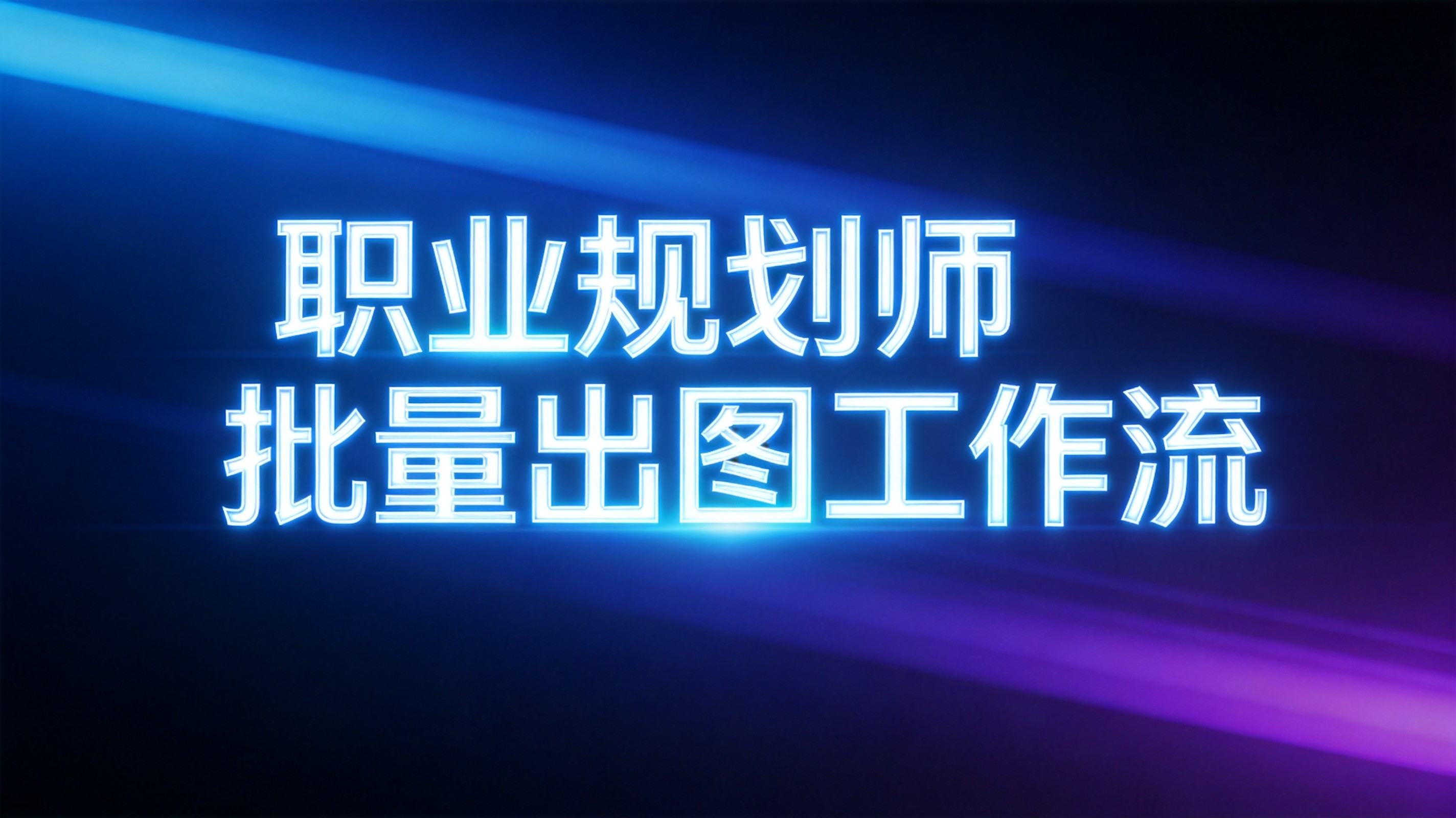 职业规划师批量出图工作流：3分钟学会自动化海报生成